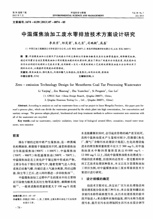 中温煤焦油加工废水零排放技术方案设计研究