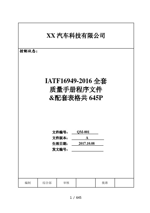 IATF16949-2016版全套质量手册程序文件及表格共635P