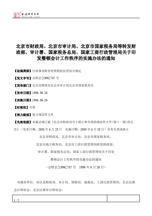 北京市财政局、北京市审计局、北京市国家税务局等转发财政部、审