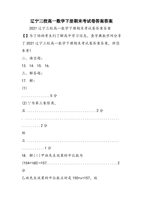 辽宁三校高一数学下册期末考试卷答案答案