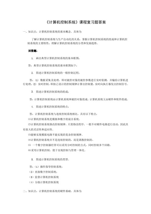 计算机控制系统复习题答案