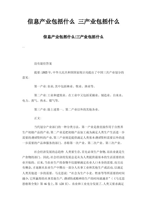 信息产业包括什么三产业包括什么