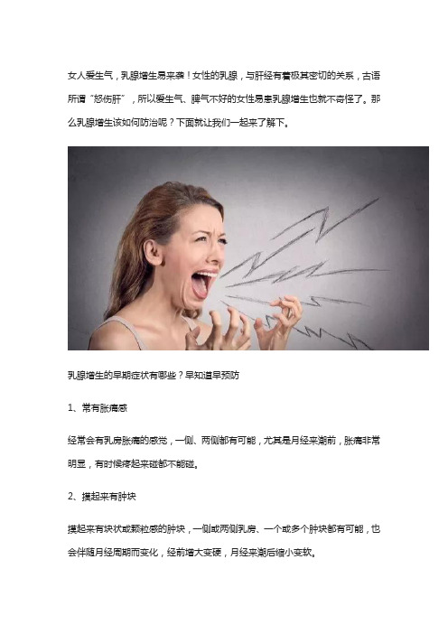 女人爱生气,乳腺增生易来袭!做好3件事,增生、结节慢慢消失了