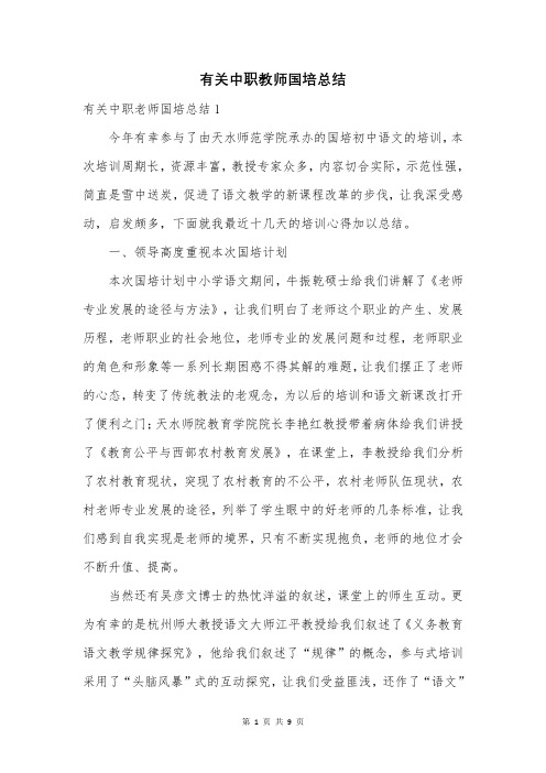 有关中职教师国培总结