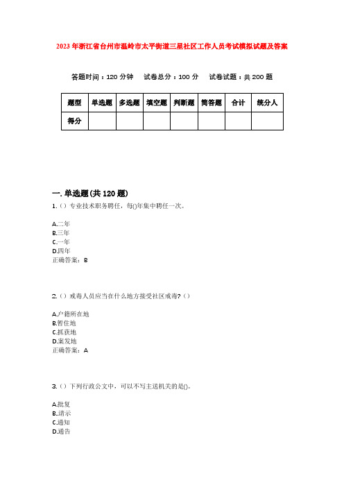 2023年浙江省台州市温岭市太平街道三星社区工作人员考试模拟试题及答案