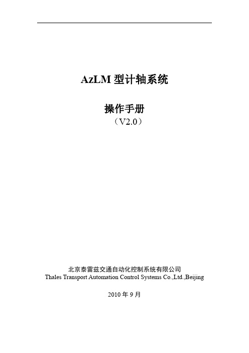 AzLM型计轴系统操作手册