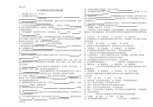 最新初中音乐新课程标准理论测试题及答案版