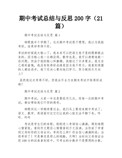 期中考试总结与反思200字(21篇)