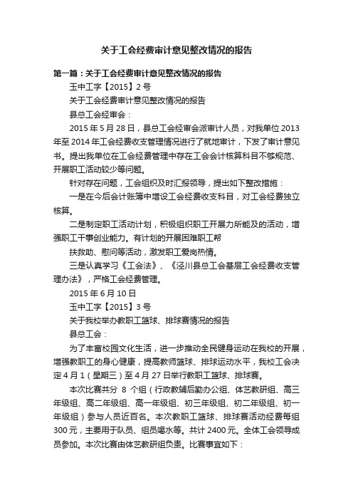 关于工会经费审计意见整改情况的报告