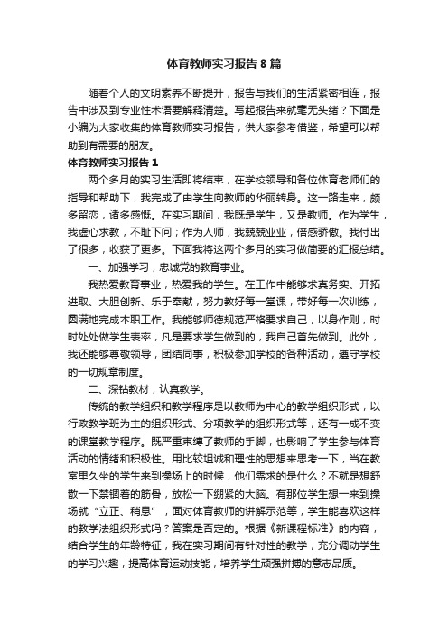 体育教师实习报告8篇