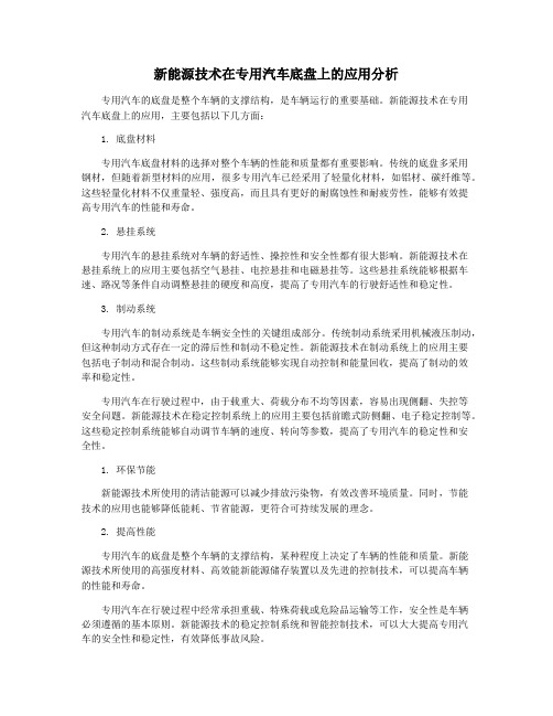 新能源技术在专用汽车底盘上的应用分析