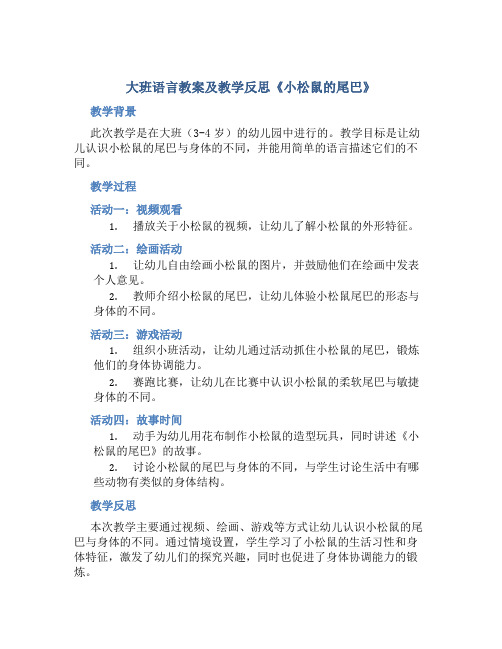 大班语言教案及教学反思《小松鼠的尾巴》