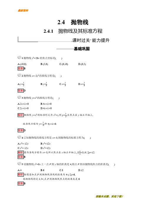 【专业资料】新版高中数学人教A版选修2-1习题：第二章圆锥曲线与方程 2.4.1 含解析