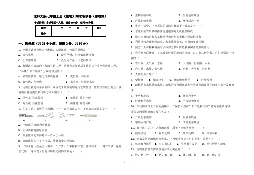 北师大版七年级上册《生物》期末考试卷(带答案)