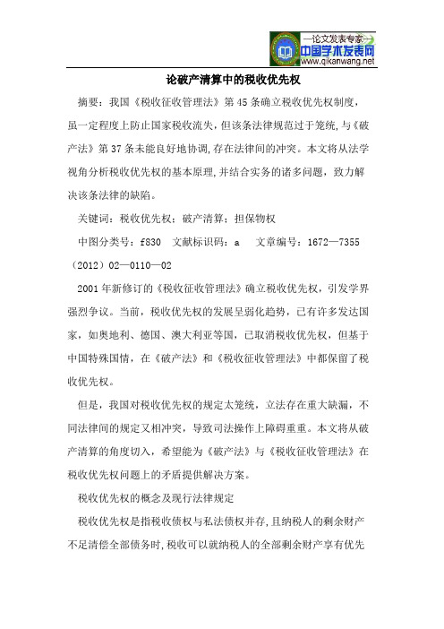 论破产清算中的税收优先权