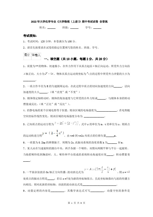 2022年大学化学专业《大学物理(上册)》期中考试试卷 含答案