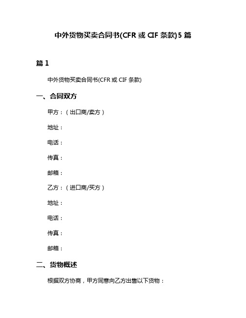 中外货物买卖合同书(CFR或CIF条款)5篇