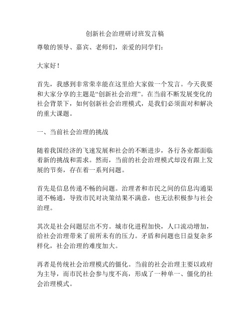 创新社会治理研讨班发言稿