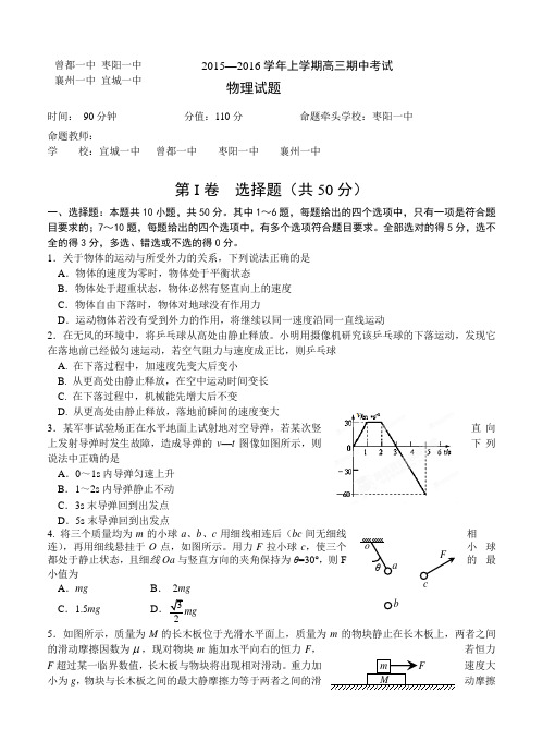 湖北省襄阳市四校2016届高三上学期期中联考物理试题及答案