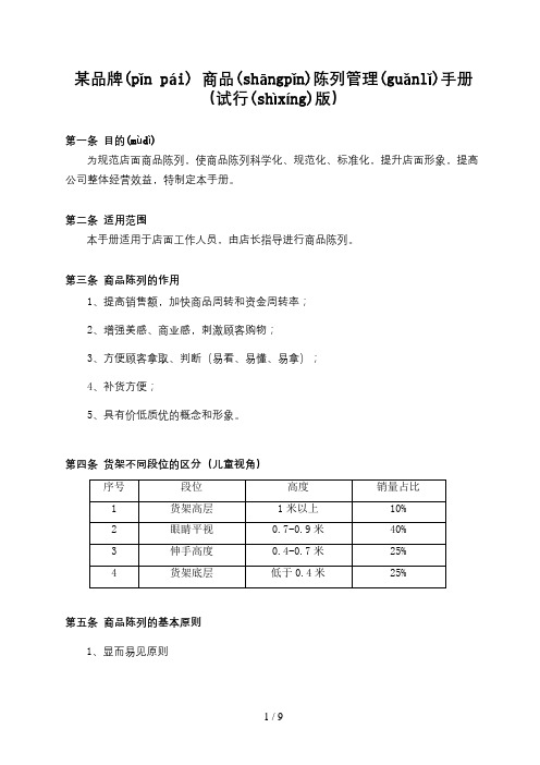 某品牌商品陈列管理手册