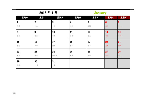 2018年日历月历(带备注-可记事-超方便)