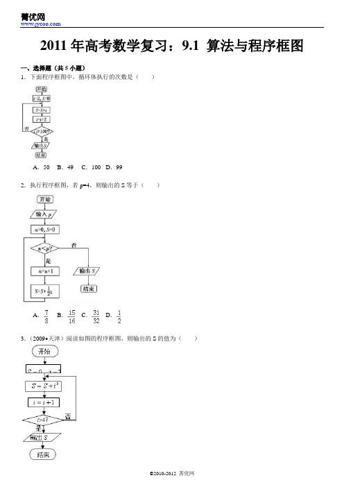 2011年高考数学复习：9.1 算法与程序框图