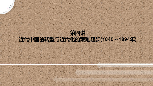 第4讲+近代中国的转型与近代化的艰难起步(1840～1894年)课件--2高三统编版历史二轮专题复习