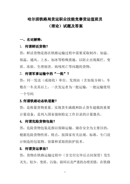 哈尔滨铁路局货运职业技能竞赛货运值班员(理论)试题及答案