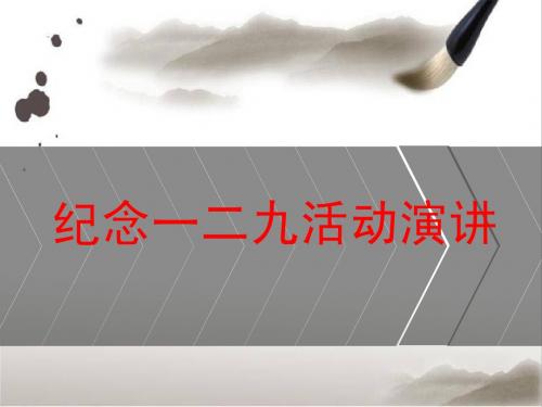 129运动专题PPT