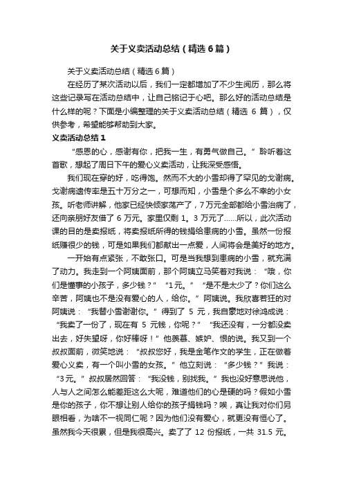 关于义卖活动总结（精选6篇）