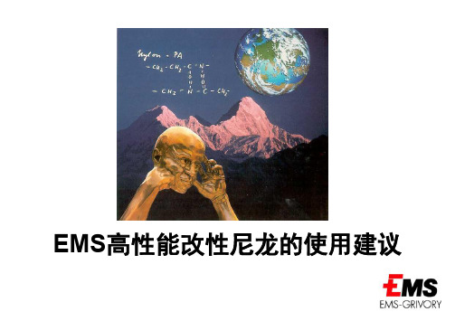 EMS尼龙材料的使用建议