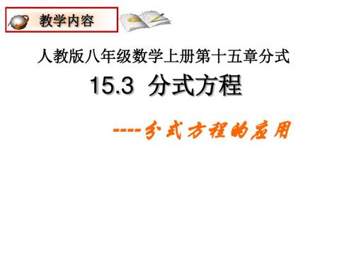 人教版数学八年级上册 15.3分式方程的应用 课件(共20张PPT)