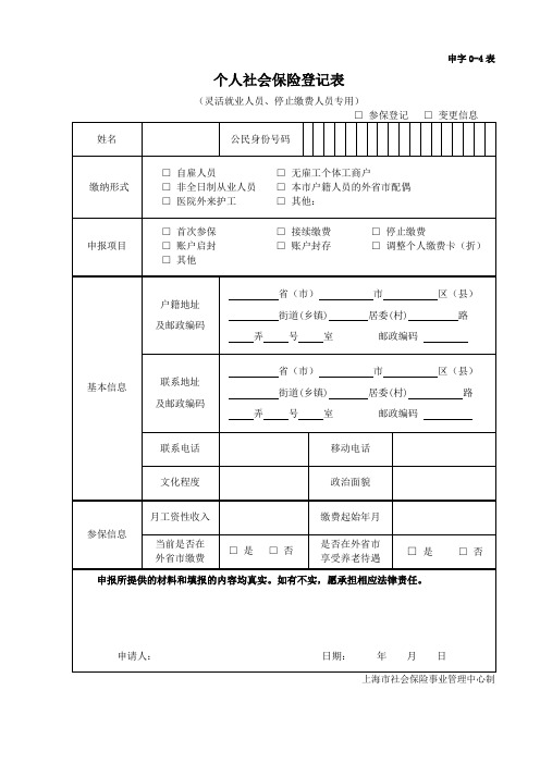 个人社会保险登记表