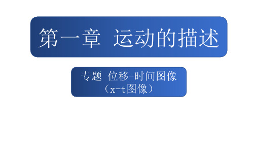 1.3专题位移时间图像(xt图像)课件高一上学期物理人教版