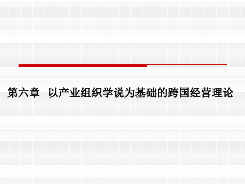 第六章 以产业组织学说为基础的跨国经营理论