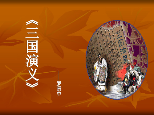 (完整版)《三国演义》ppt