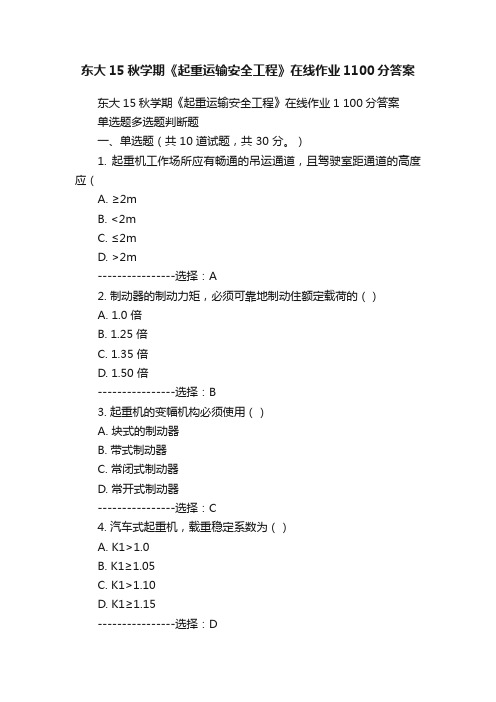 东大15秋学期《起重运输安全工程》在线作业1100分答案