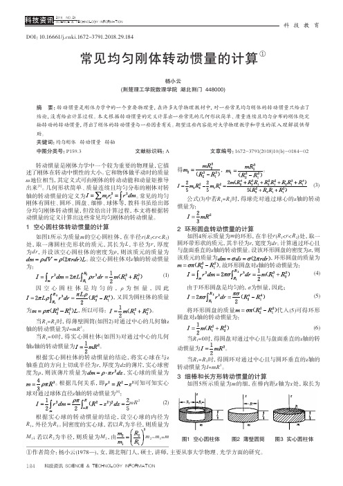 常见均匀刚体转动惯量的计算