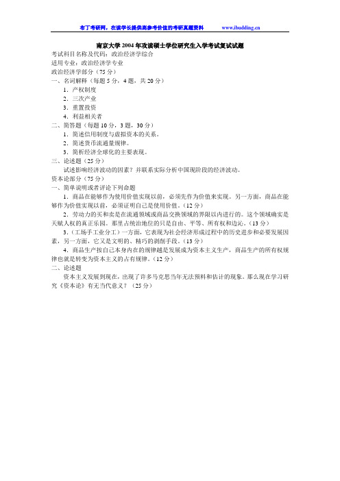 南京大学 2004年政治经济学综合(复) 考研真题及答案