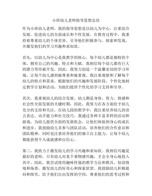 小班幼儿老师指导思想总结