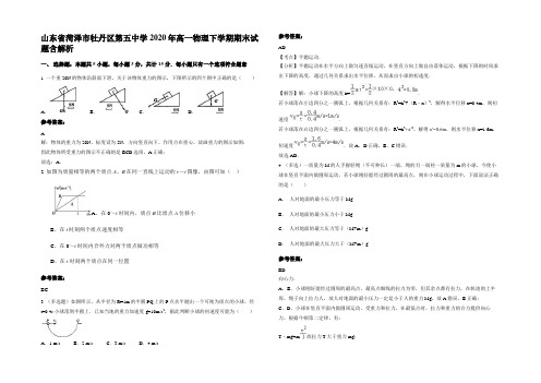 山东省菏泽市牡丹区第五中学2020年高一物理下学期期末试题带解析