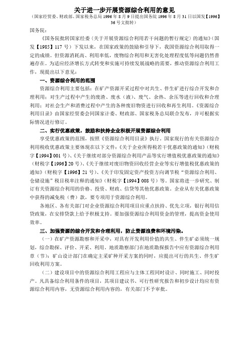 22关于进一步开展资源综合利用的意见