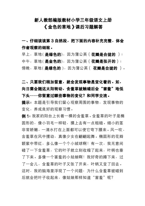 新人教部编版教材小学三年级语文上册《金色的草地》课后习题解答