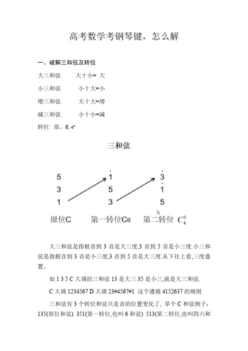 高考数学考钢琴键,怎么解