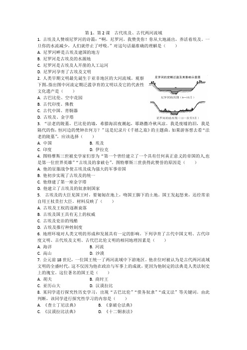 第1、2课古代埃及、古代两河流域课后作业2021_2022学年部编版九年级历史上册