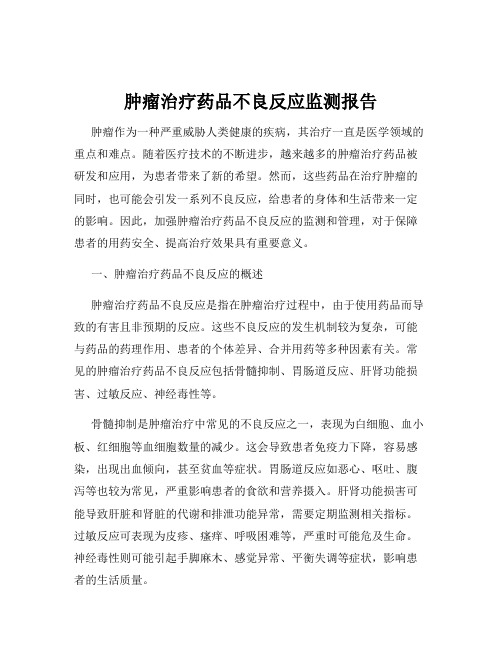 肿瘤治疗药品不良反应监测报告