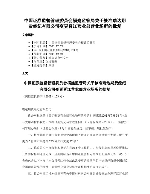 中国证券监督管理委员会福建监管局关于核准瑞达期货经纪有限公司变更晋江营业部营业场所的批复