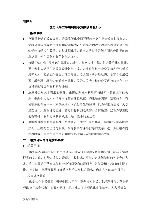 厦门大学三学期制教学计划修订总则