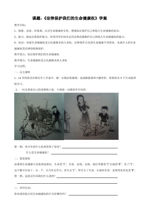 思想品德：1.2.1《法律保护公民的生命健康权》学案(鲁教版八年级上册)