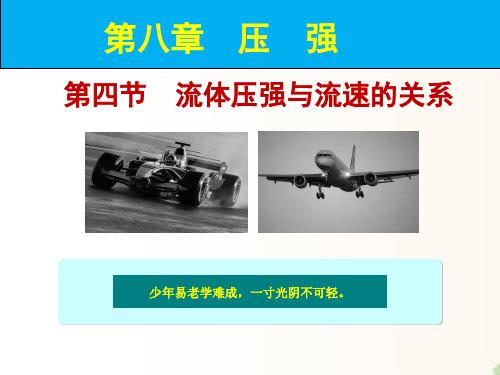 八年级物理沪科版 8.4 流体压强和流速的关系  课件   (共36张PPT)